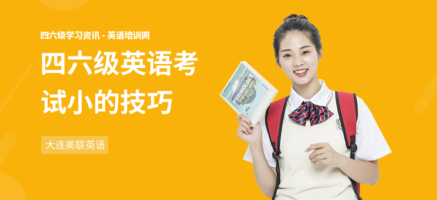 四六级英语考试小的技巧