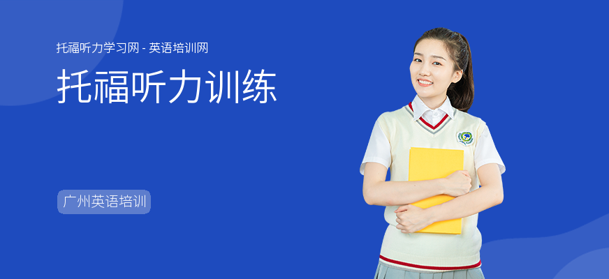 托福听力训练