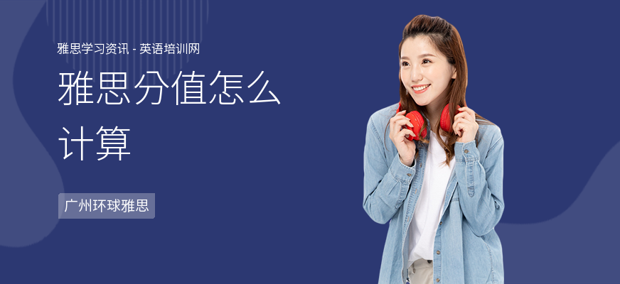 雅思分值怎么计算