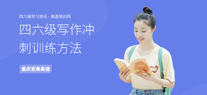 四六级写作冲刺训练方法