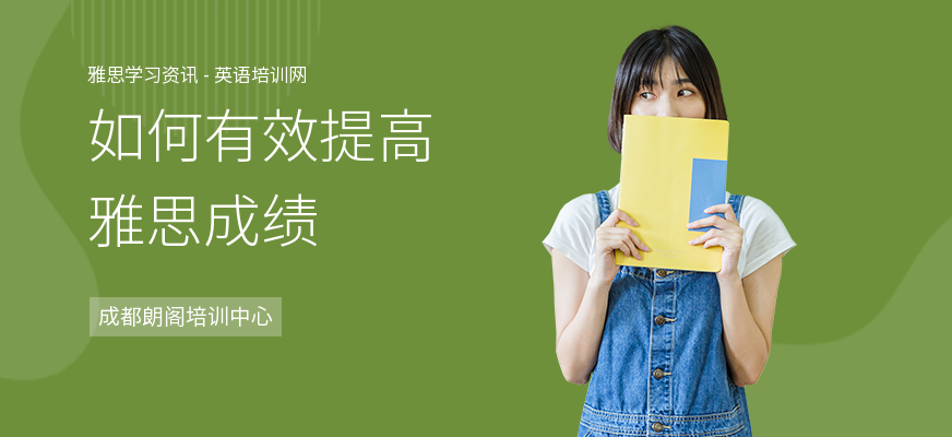 如何有效提高雅思成绩