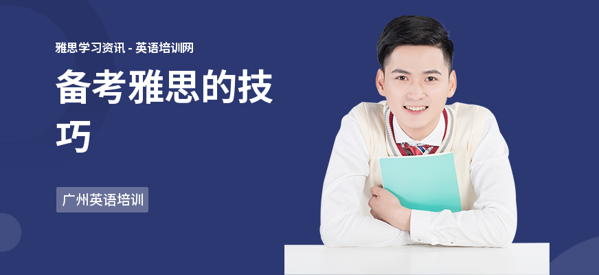 备考雅思的技巧