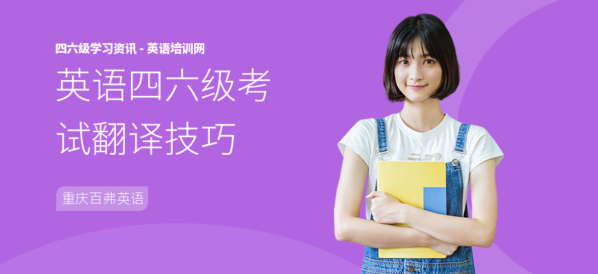 英语四六级考试翻译技巧