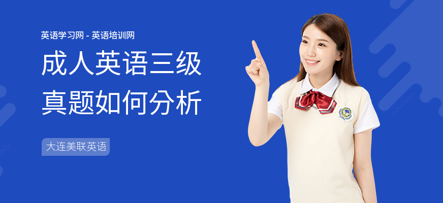 成人英语三级真题如何分析
