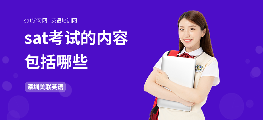sat考试的内容包括哪些
