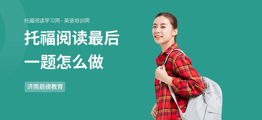 托福阅读最后一题怎么做