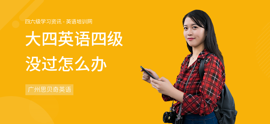 大四英语四级没过怎么办
