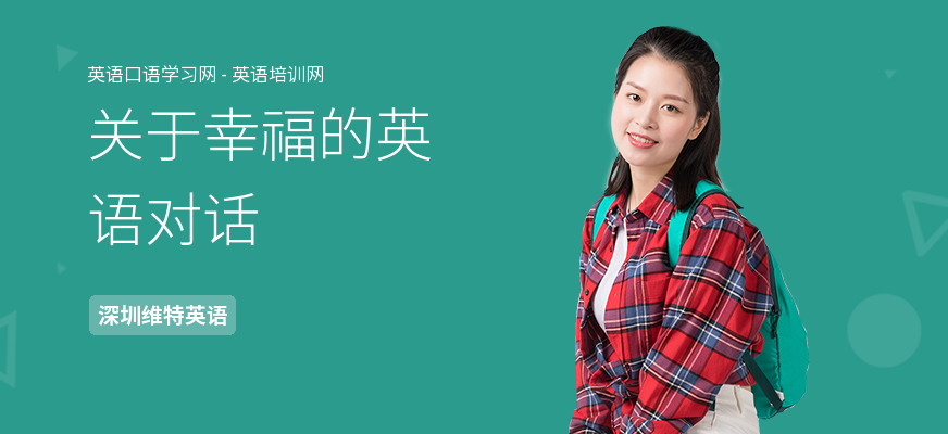 关于幸福的英语对话