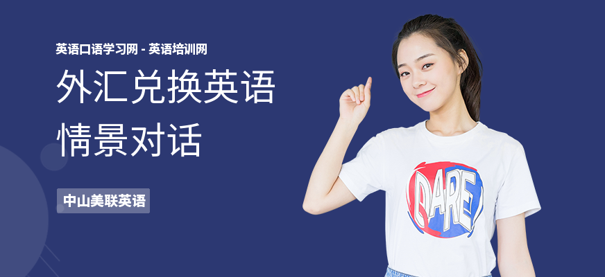 外汇兑换英语情景对话