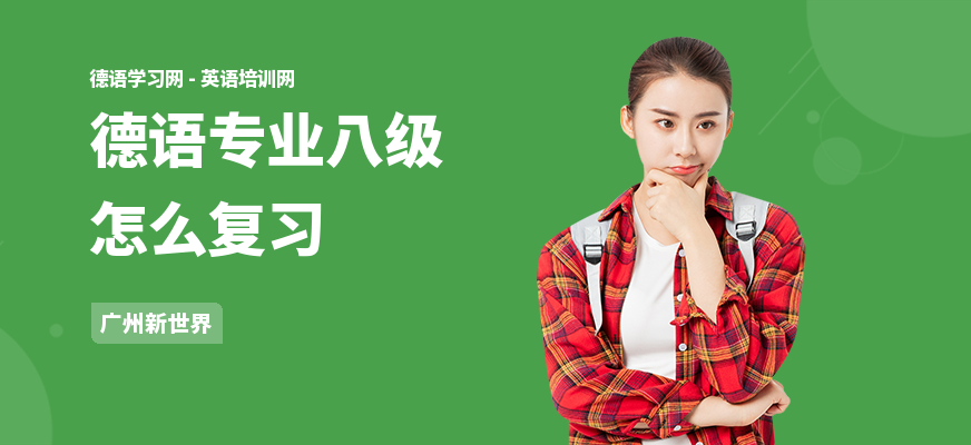 德语专业八级怎么复习
