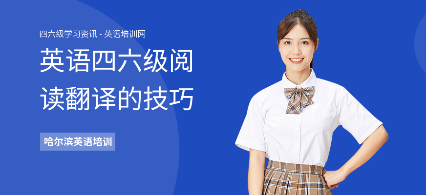 英语四六级阅读翻译的技巧