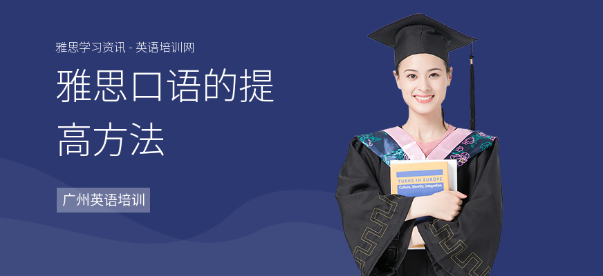 雅思口语的提高方法