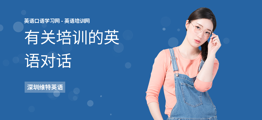 有关培训的英语对话