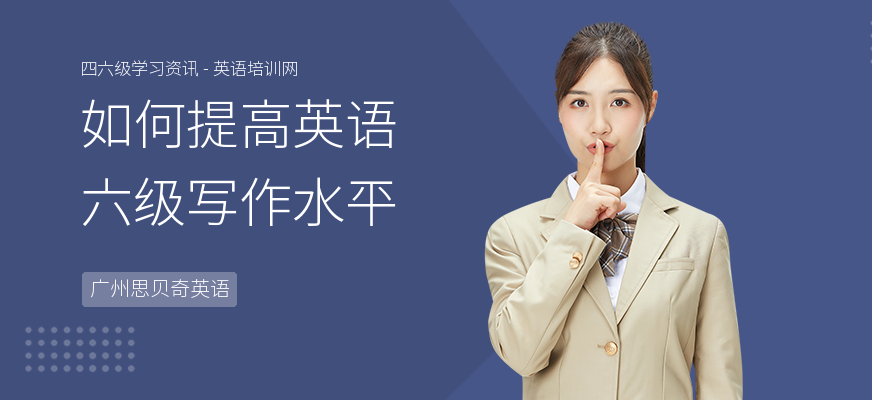 如何提高英语六级写作水平