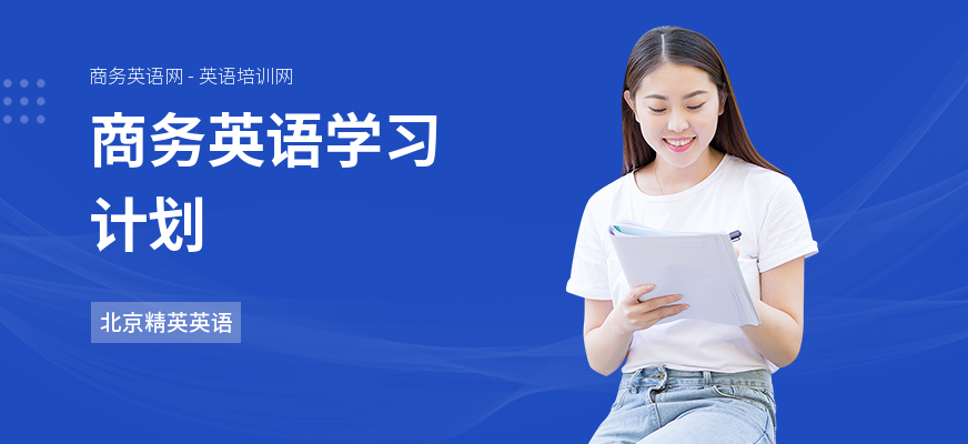 商务英语学习计划