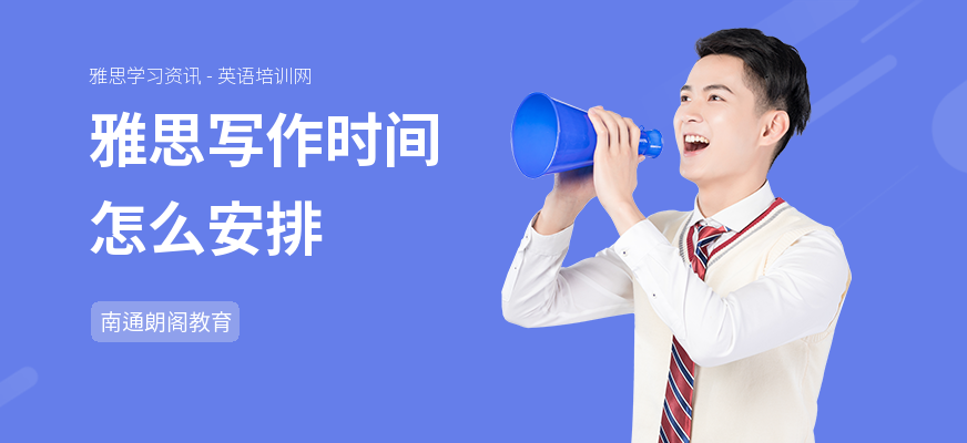 雅思写作时间怎么安排