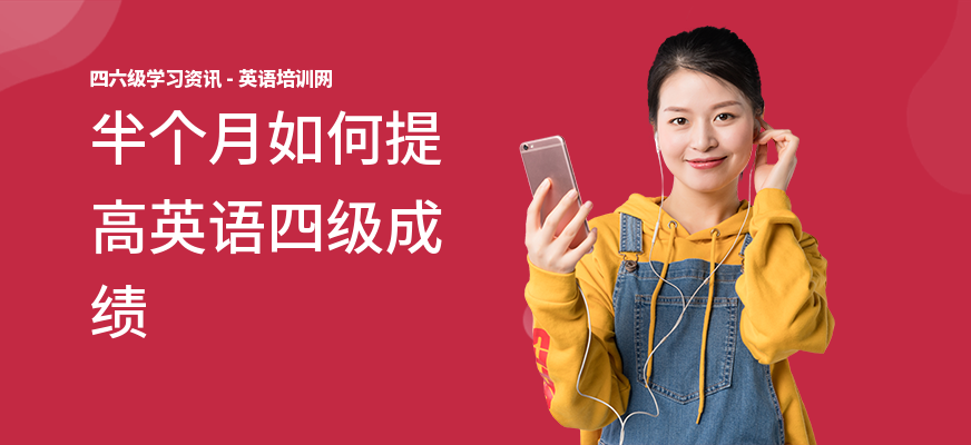 半个月如何提高英语四级成绩