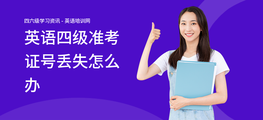 英语四级准考证号丢失怎么办