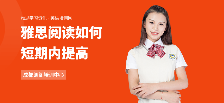 雅思阅读如何短期内提高