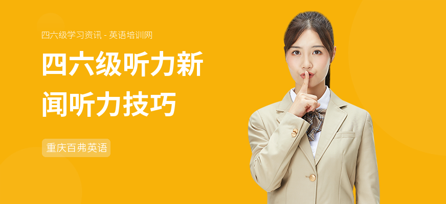 四六级听力新闻听力技巧
