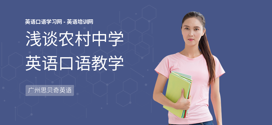 浅谈农村中学英语口语教学