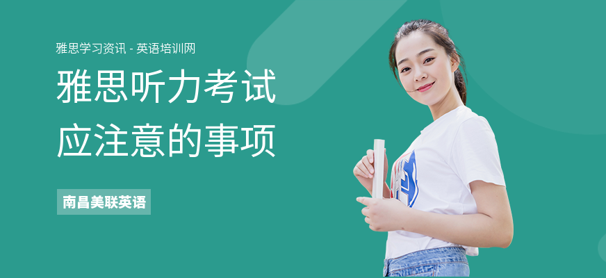 雅思听力考试应注意的事项