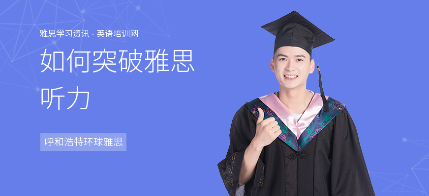 如何突破雅思听力