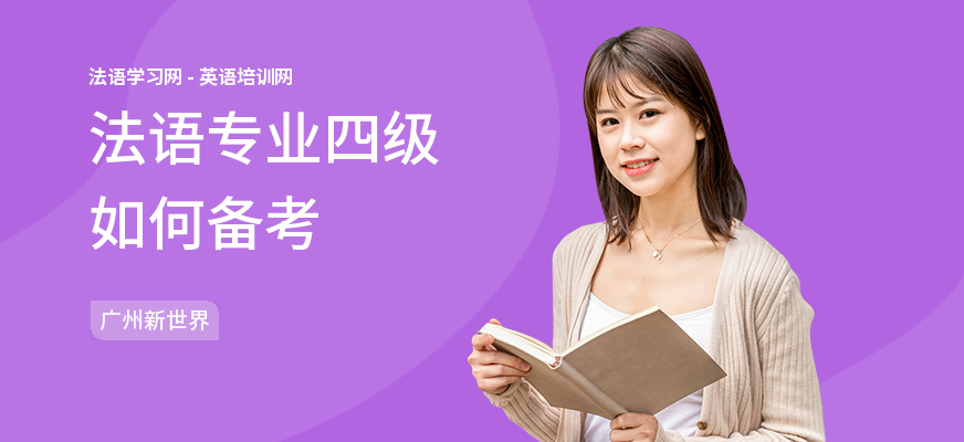 法语专业四级如何备考