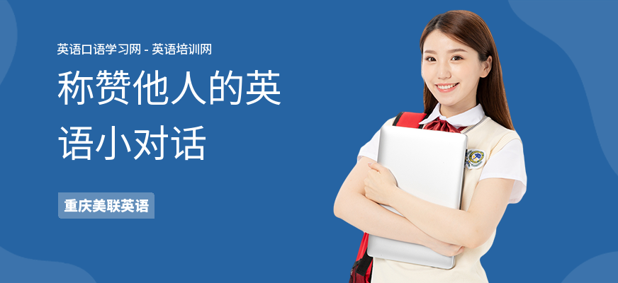 称赞他人的英语小对话