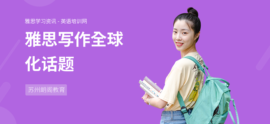 雅思写作全球化话题