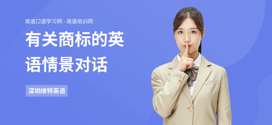 有关商标的英语情景对话