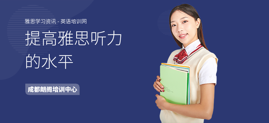 提高雅思听力的水平