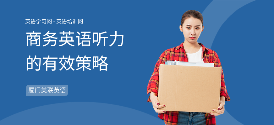 商务英语听力的有效策略