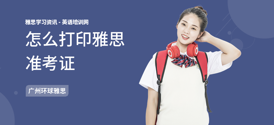 怎么打印雅思准考证