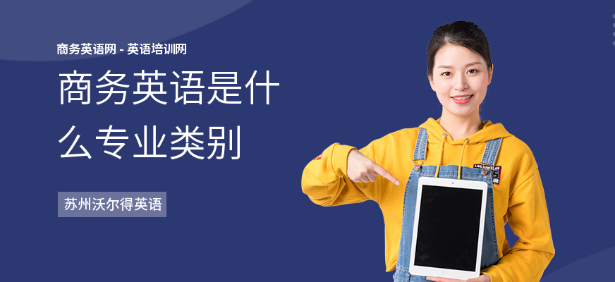 商务英语是什么专业类别