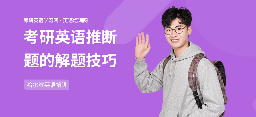 考研英语推断题的解题技巧