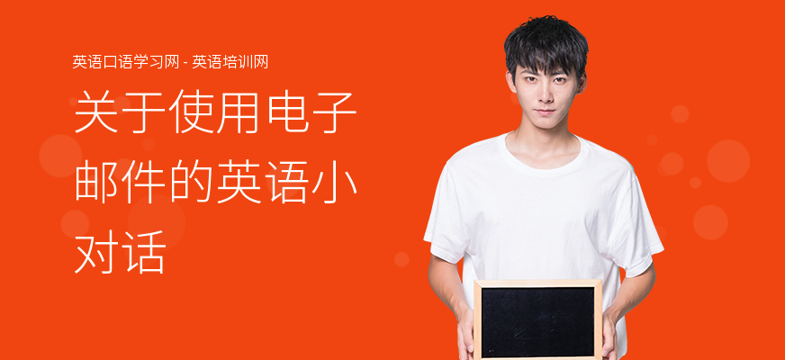 关于使用电子邮件的英语小对话