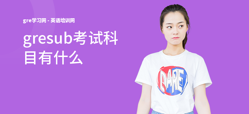 gresub考试科目有什么