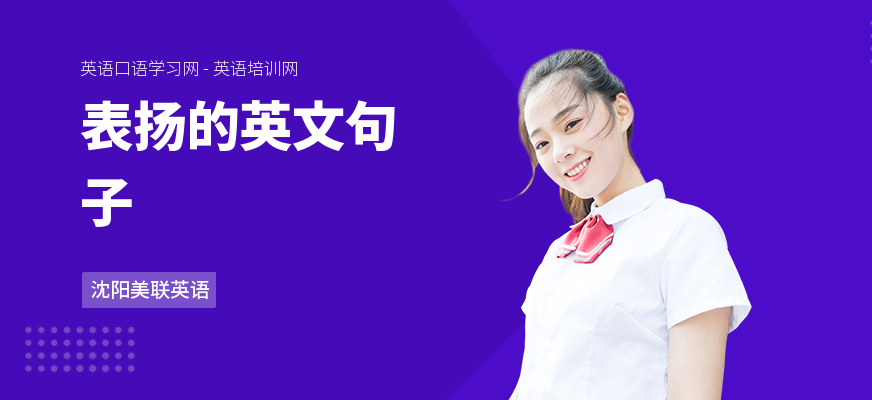 表扬的英文句子