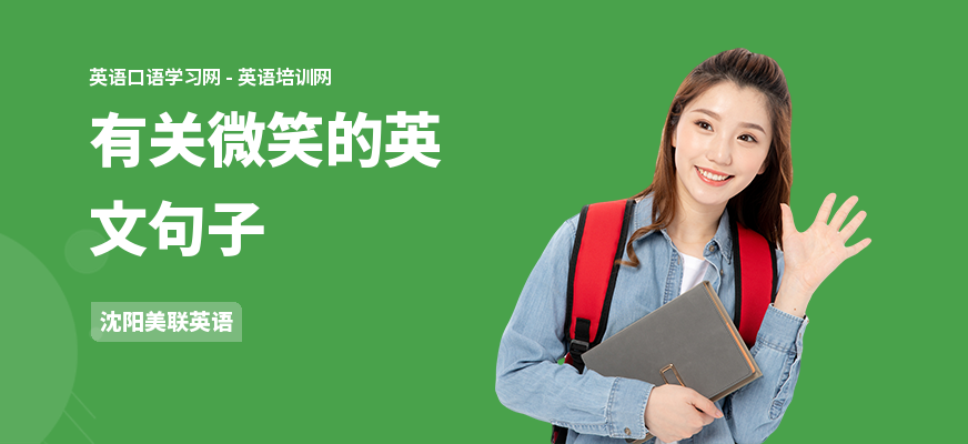 有关微笑的英文句子