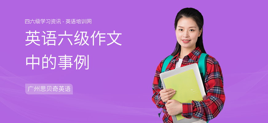 英语六级作文中的事例