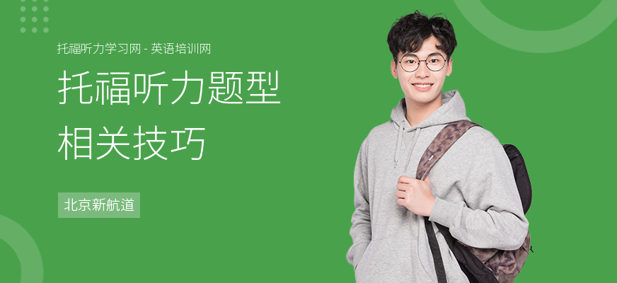 托福听力题型相关技巧