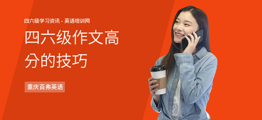 四六级作文高分的技巧