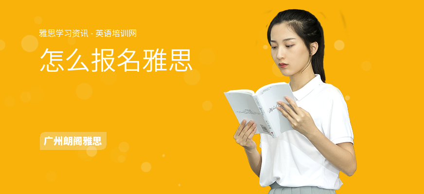 怎么报名雅思
