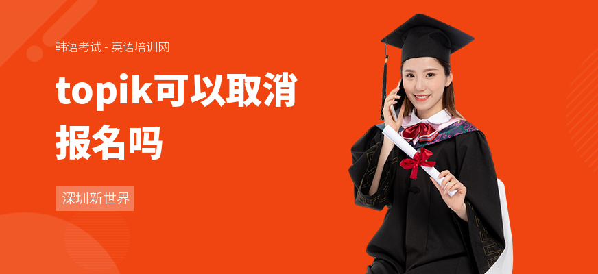 topik可以取消报名吗