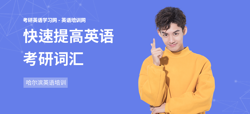 快速提高英语考研词汇