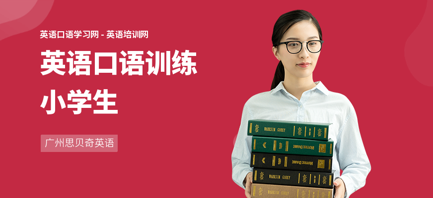 英语口语训练小学生