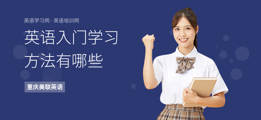 英语入门学习方法有哪些
