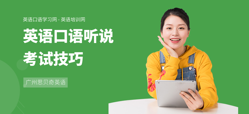 英语口语听说考试技巧