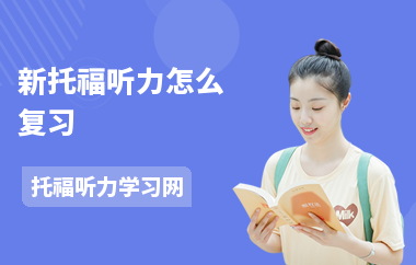 新托福听力怎么复习-备考方法-练习方法
